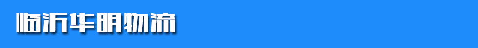临沂华明物流